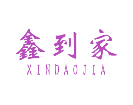 鑫到家 第36类金融物管商标图样