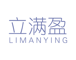 立满盈 第36类金融物管商标图样