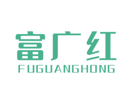富广红 第36类金融物管商标图样