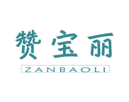 赞宝丽 第36类金融物管商标图样