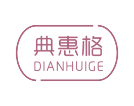 典惠格 第36类金融物管商标图样