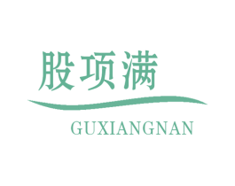 股项满GUXIANGNAN 第36类金融物管商标图样