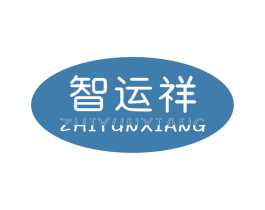 智运祥 第36类金融物管商标图样