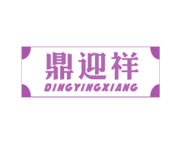 鼎迎祥 第36类金融物管商标图样