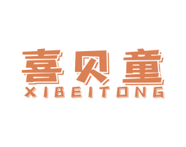 喜贝童 第35类广告贸易商标图样