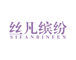 丝凡缤纷 第35类广告贸易商标图样