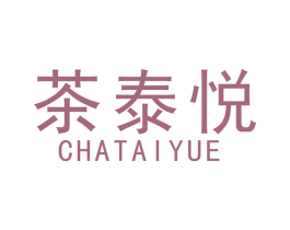 茶泰悦 第35类广告贸易商标图样