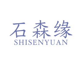 石森缘 第35类广告贸易商标图样