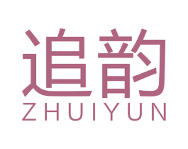 追韵 第35类广告贸易商标图样