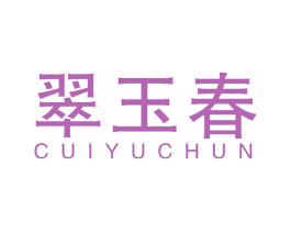 翠玉春 第35类广告贸易商标图样