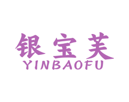 银宝芙 第35类广告贸易商标图样
