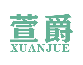 萱爵 第35类广告贸易商标图样