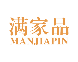 满家品 第35类广告贸易商标图样