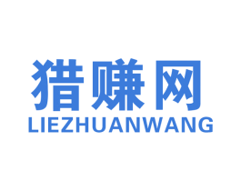 猎赚网 第35类广告贸易商标图样