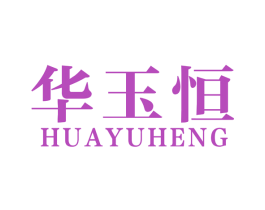 华玉恒 第35类广告贸易商标图样