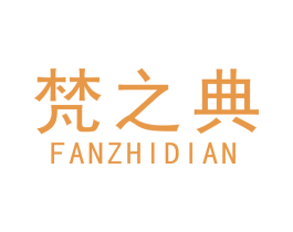 梵之典 第35类广告贸易商标图样