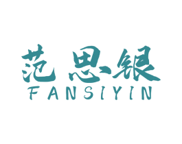 范思银 第35类广告贸易商标图样
