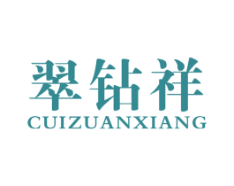 翠钻祥 第35类广告贸易商标图样