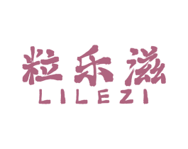 粒乐滋 第35类广告贸易商标图样