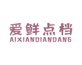 爱鲜点档 第35类广告贸易商标图样