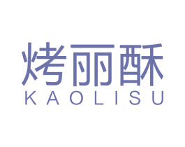 烤丽酥 第35类广告贸易商标图样
