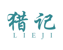 猎记 第35类广告贸易商标图样