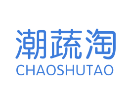 潮蔬淘 第35类广告贸易商标图样