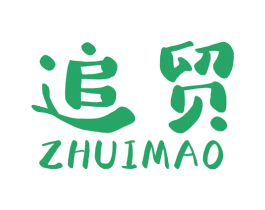 追贸 第35类广告贸易商标图样
