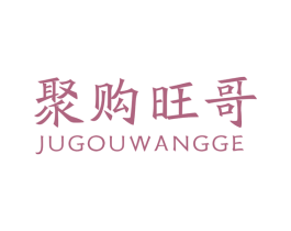 聚购旺哥 第35类广告贸易商标图样