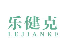 乐健克 第35类广告贸易商标图样
