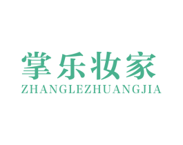 掌乐妆家 第35类广告贸易商标图样