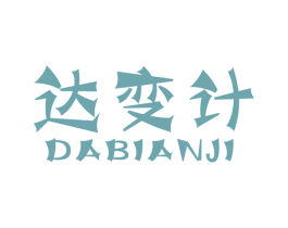 达变计 第35类广告贸易商标图样