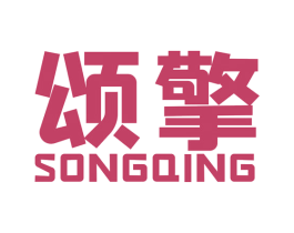 颂擎 第35类广告贸易商标图样