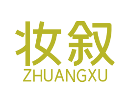 妆叙 第35类广告贸易商标图样
