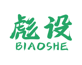 彪设 第35类广告贸易商标图样