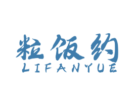 粒饭约 第35类广告贸易商标图样