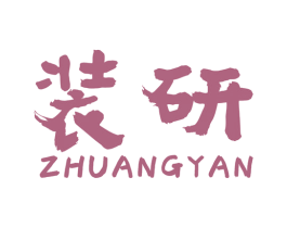 装研 第35类广告贸易商标图样