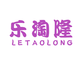 乐淘隆 第35类广告贸易商标图样