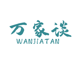 万家谈 第35类广告贸易商标图样