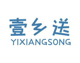 壹乡送 第35类广告贸易商标图样
