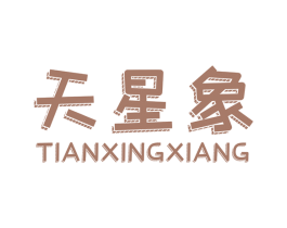 天星象 第35类广告贸易商标图样