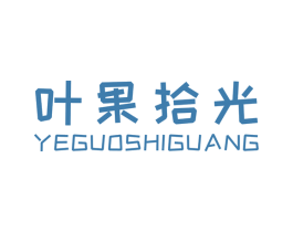 叶果拾光 第35类广告贸易商标图样