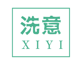 洗意 第35类广告贸易商标图样