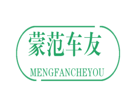 蒙范车友 第35类广告贸易商标图样