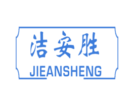 洁安胜 第35类广告贸易商标图样