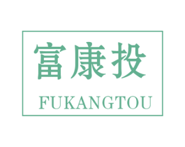 富康投 第35类广告贸易商标图样
