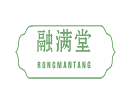 融满堂 第35类广告贸易商标图样