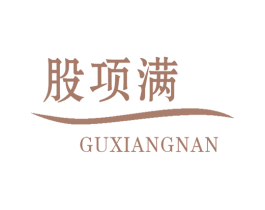 股项满 GUXIANGNAN 第35类广告贸易商标图样