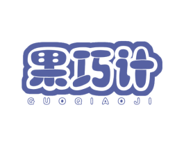 果巧计 第35类广告贸易商标图样