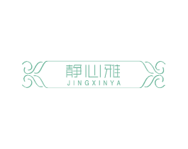 静心雅 第35类广告贸易商标图样